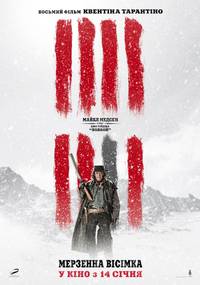 Постер Омерзительная восьмерка