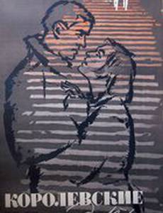 Королевские дети