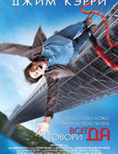 Всегда говори 'ДА'