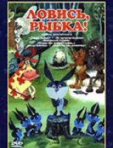 Ловись, рыбка!