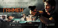 Постер Ганмен