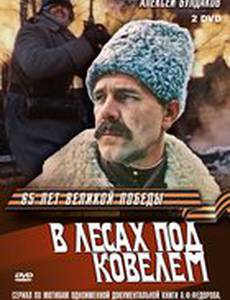 В лесах под Ковелем (мини-сериал)
