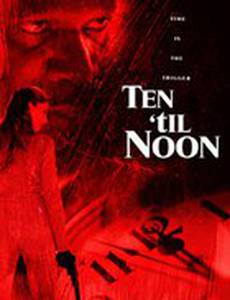 10 минут до полудня