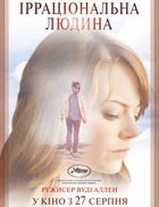 Иррациональный человек