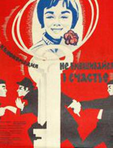 Не вмешивайся в счастье