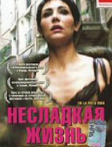 Несладкая жизнь