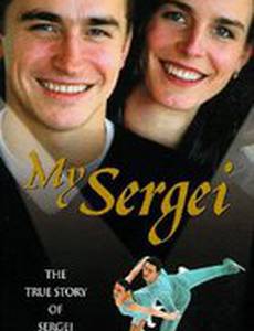 Мой Сергей