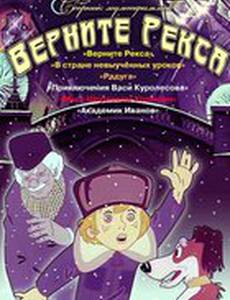 Верните Рекса