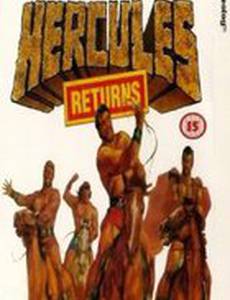 Геркулес возвращается