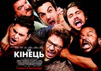 Постер Это конец