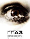 Постер из фильма "Глаз" - 1