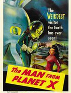 Пришелец с планеты Икс