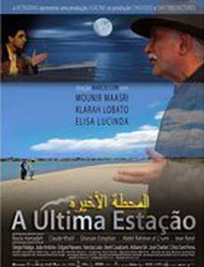 Последняя остановка