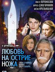 Любовь на острие ножа (мини-сериал)