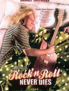 Рок-н-ролл не умрет