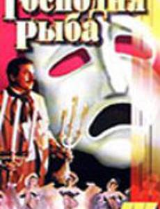 Господня рыба