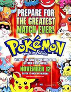 Покемон: Мьюту против Мью