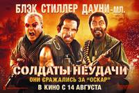 Постер Солдаты неудачи