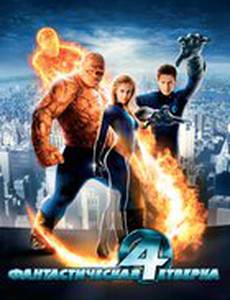 Фантастическая четверка