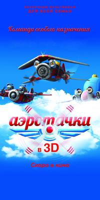 Постер Аэротачки 3D