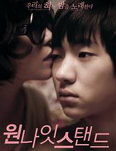 Свидание на одну ночь