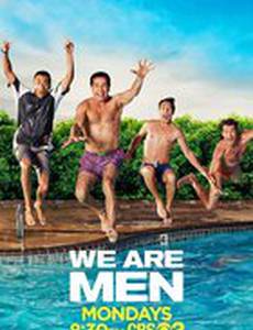 Мы – мужчины