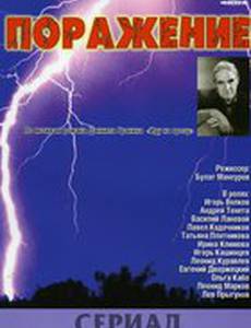 Поражение (мини-сериал)