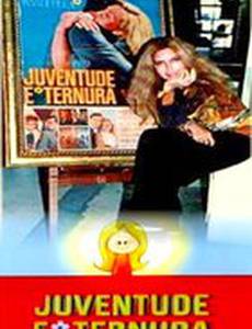 Молодые и нежные