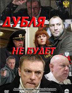 Дубля не будет