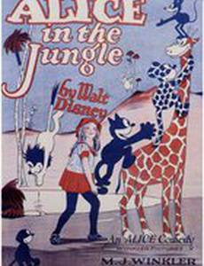 Алиса в джунглях