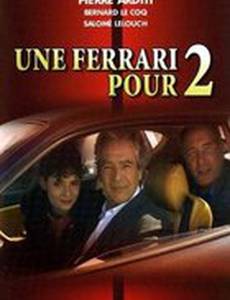 Феррари на двоих
