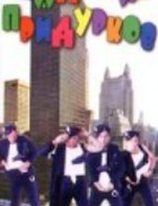 Академия придурков