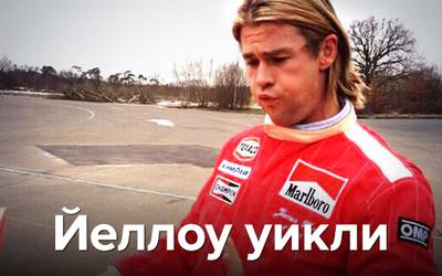 Йеллоу уикли: кони, песня для «Хоббита» и новый Брэд Питт