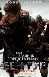 Постер Бен-Гур