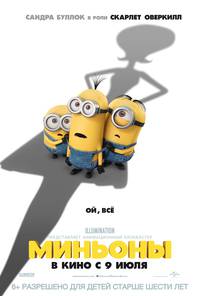 Постер Миньоны 3D