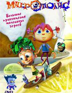 Микрополис