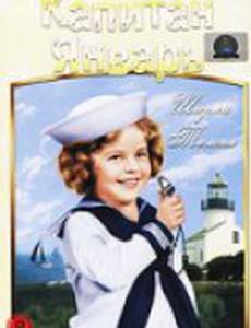 Капитан Январь