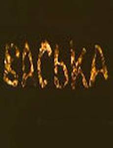 Васька (мини-сериал)