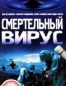 Смертельный вирус