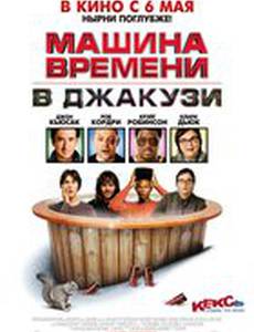 Машина времени в джакузи