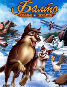 Балто 3: Крылья перемен (видео)