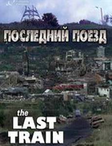Последний поезд (мини-сериал)