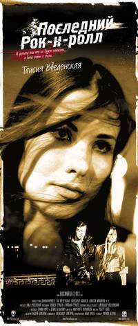 Постер Последний Рок-н-ролл