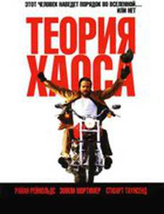 Теория хаоса