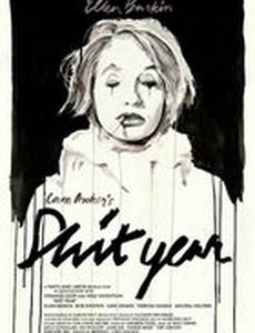 Дерьмовый год