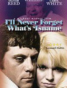 Я никогда не забуду это имя