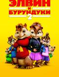 Постер из фильма "Элвин и бурундуки 2" - 1