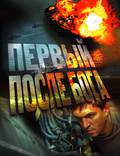 Постер из фильма "Первый после Бога" - 1