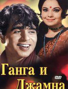 Ганга и Джамна