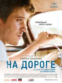 Постер На дороге